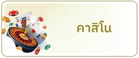 คาสิโน